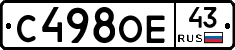 С498ОЕ43 - 