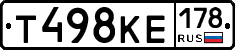 Т498КЕ178 - 