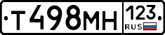 Т498МН123 - 