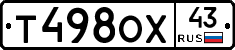 Т498ОХ43 - 