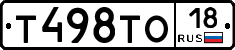 Т498ТО18 - 