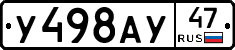 У498АУ47 - 