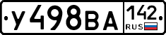 У498ВА142 - 