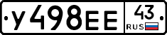 У498ЕЕ43 - 