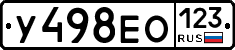 У498ЕО123 - 