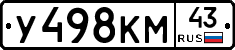 У498КМ43 - 