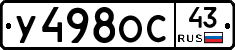У498ОС43 - 