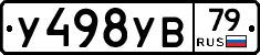 У498УВ79 - 