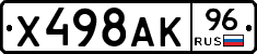 Х498АК96 - 