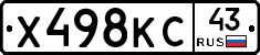 Х498КС43 - 
