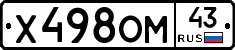 Х498ОМ43 - 