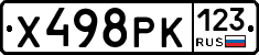 Х498РК123 - 