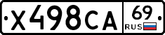 Х498СА69 - 