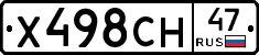 Х498СН47 - 