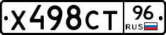 Х498СТ96 - 