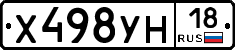 Х498УН18 - 