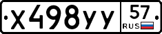 Х498УУ57 - 