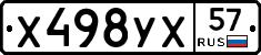 Х498УХ57 - 