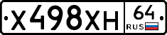 Х498ХН64 - 