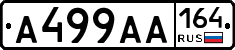А499АА164 - 