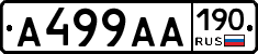 А499АА190 - 