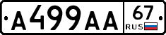 А499АА67 - 