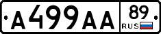 А499АА89 - 