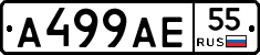 А499АЕ55 - 