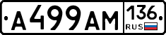 А499АМ136 - 