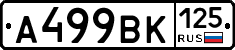 А499ВК125 - 