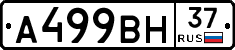 А499ВН37 - 