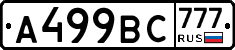 А499ВС777 - 