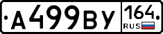 А499ВУ164 - 