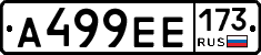 А499ЕЕ173 - 
