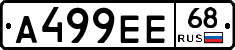 А499ЕЕ68 - 