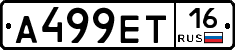А499ЕТ16 - 