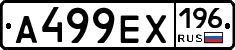 А499ЕХ196 - 