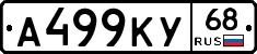 А499КУ68 - 