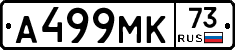 А499МК73 - 