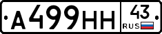 А499НН43 - 