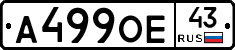 А499ОЕ43 - 