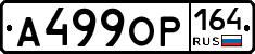 А499ОР164 - 