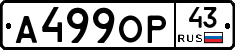 А499ОР43 - 