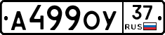 А499ОУ37 - 