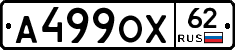 А499ОХ62 - 
