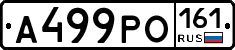 А499РО161 - 