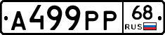 А499РР68 - 