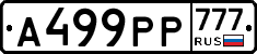 А499РР777 - 