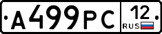 А499РС12 - 