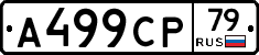 А499СР79 - 